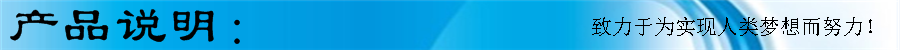 產(chǎn)品說(shuō)明