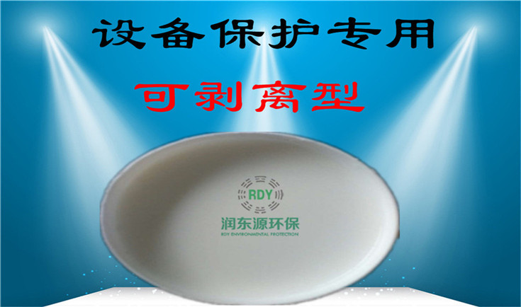 設(shè)備保護(hù)可剝離粘塵劑