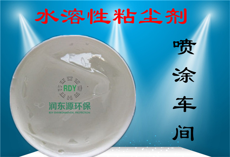 水性粘塵劑實(shí)拍潤(rùn)東源